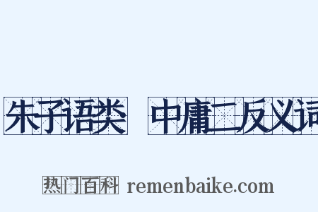 朱子语类·中庸二反义词是什么意思的图片
